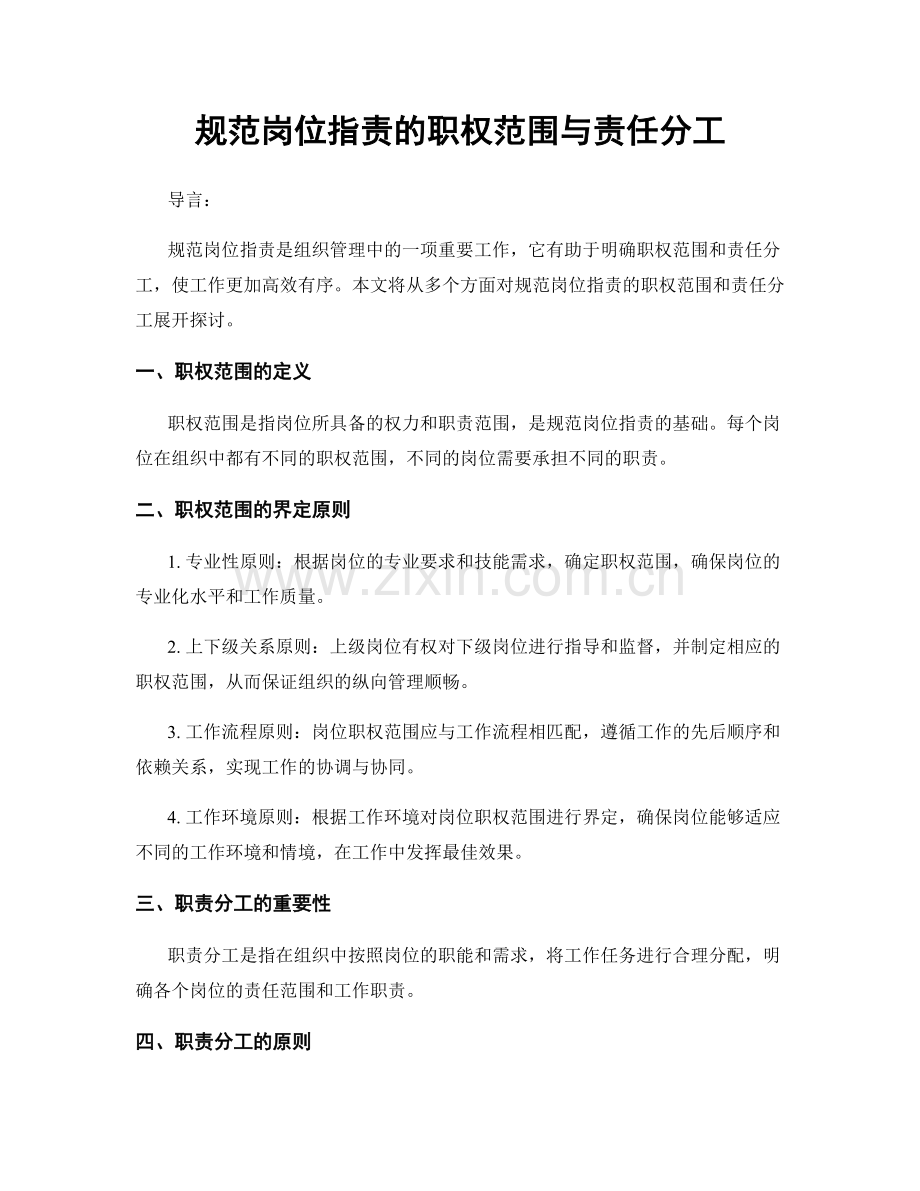 规范岗位职责的职权范围与责任分工.docx_第1页