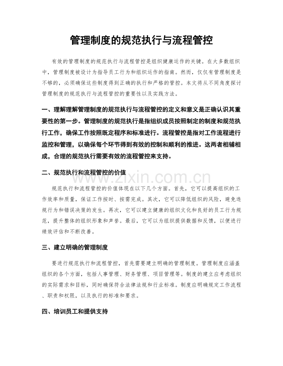 管理制度的规范执行与流程管控.docx_第1页