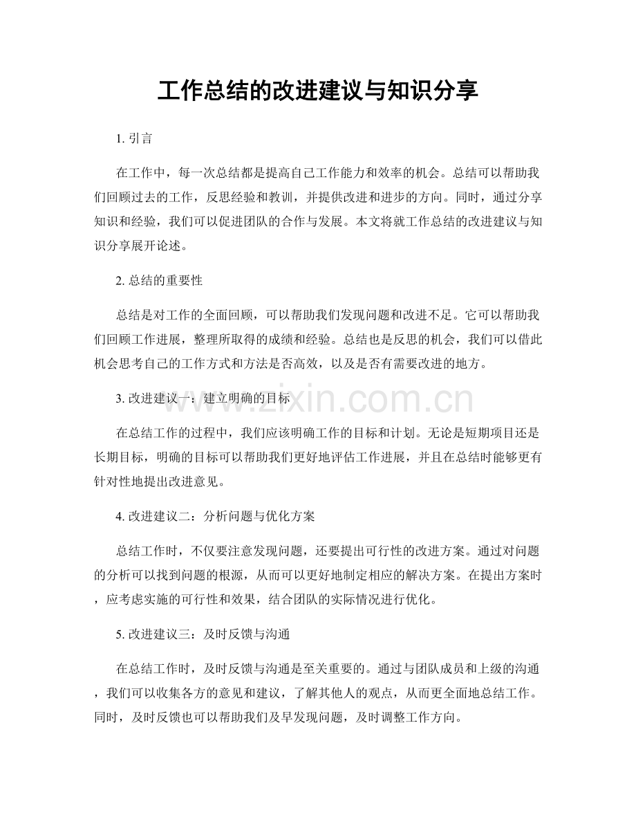 工作总结的改进建议与知识分享.docx_第1页