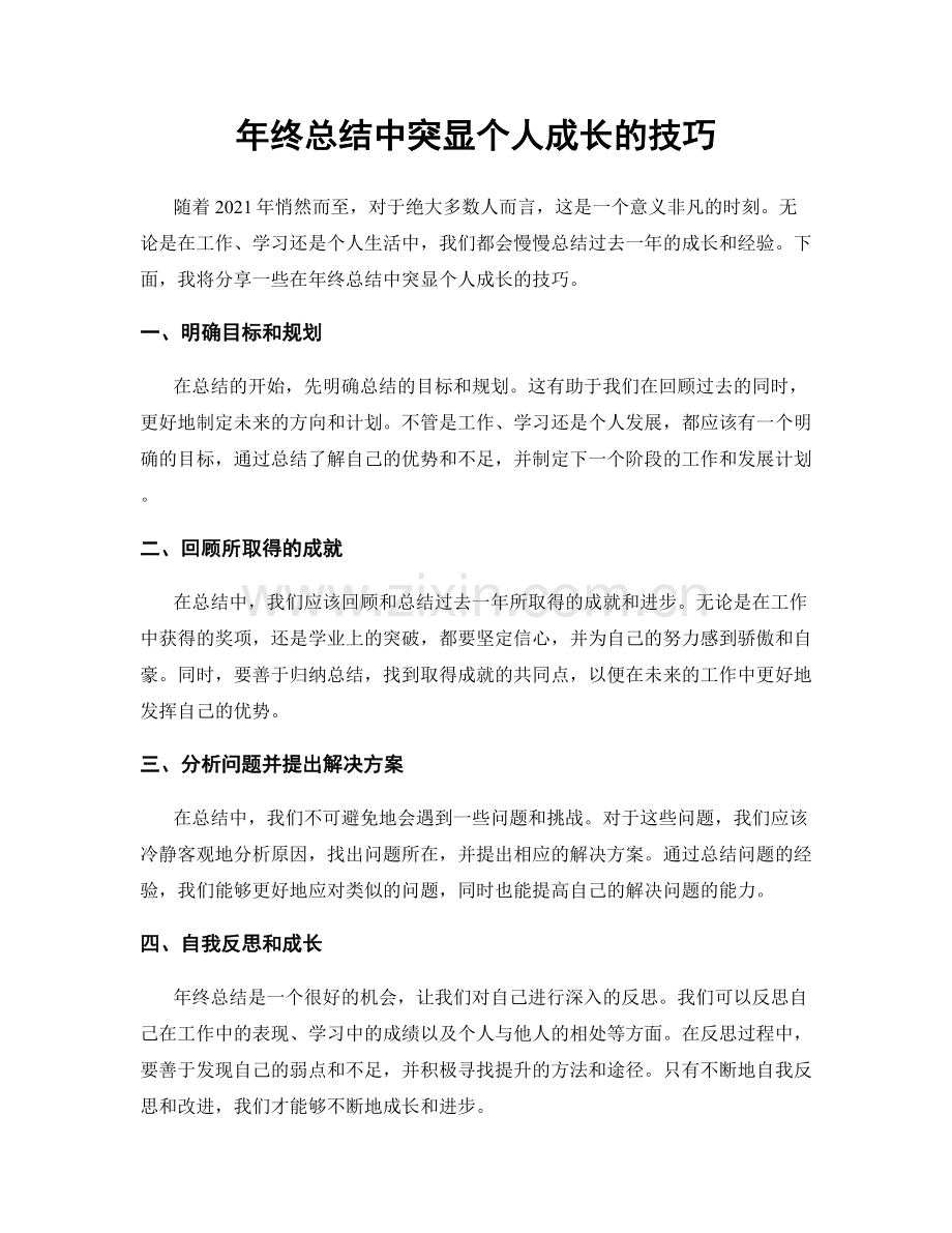 年终总结中突显个人成长的技巧.docx_第1页