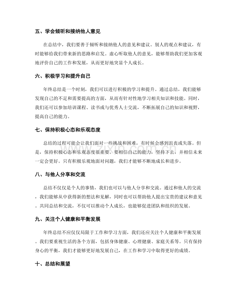 年终总结中突显个人成长的技巧.docx_第2页