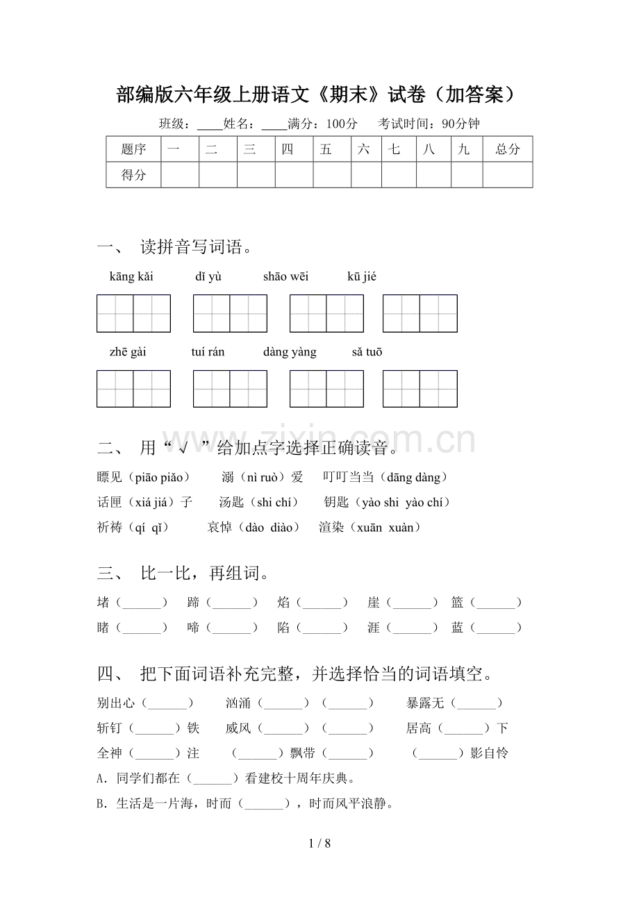 部编版六年级上册语文《期末》试卷(加答案).doc_第1页