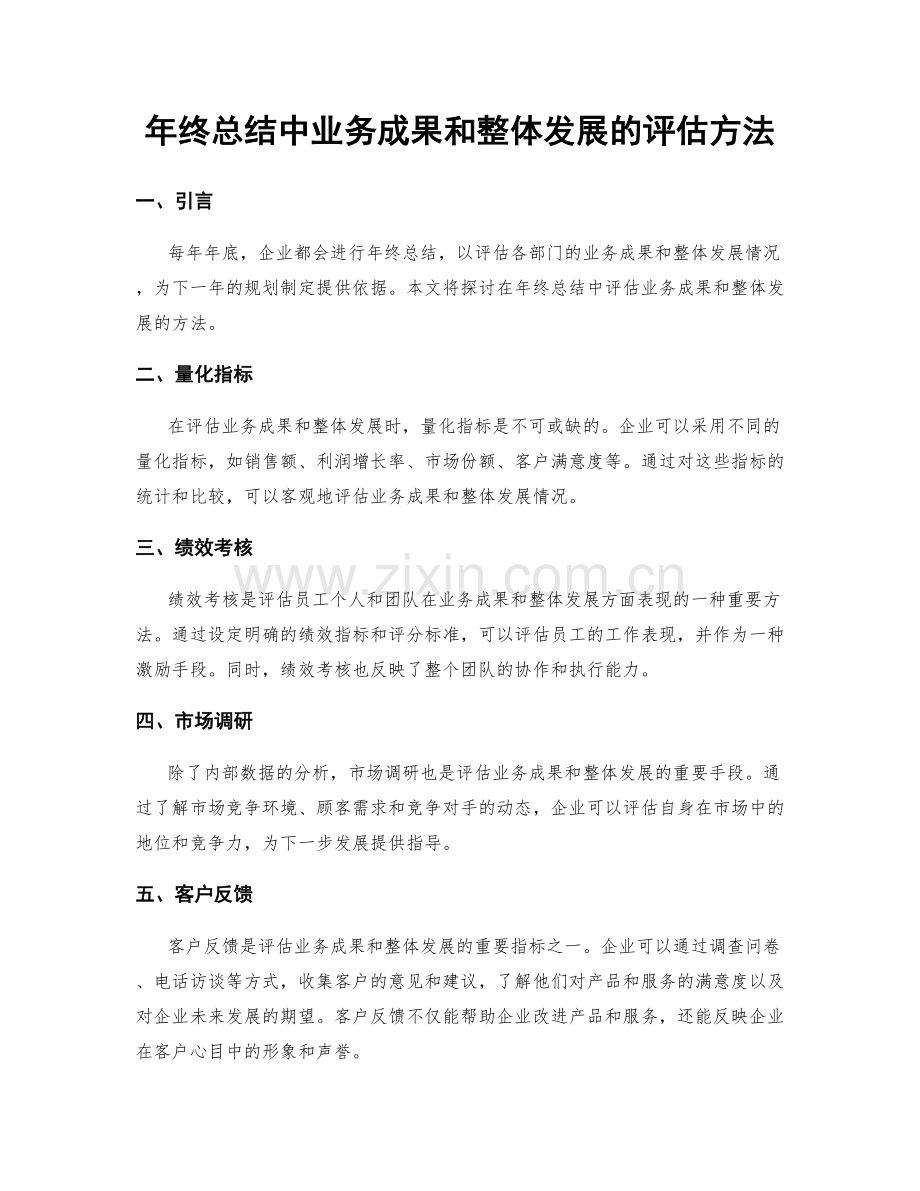 年终总结中业务成果和整体发展的评估方法.docx_第1页
