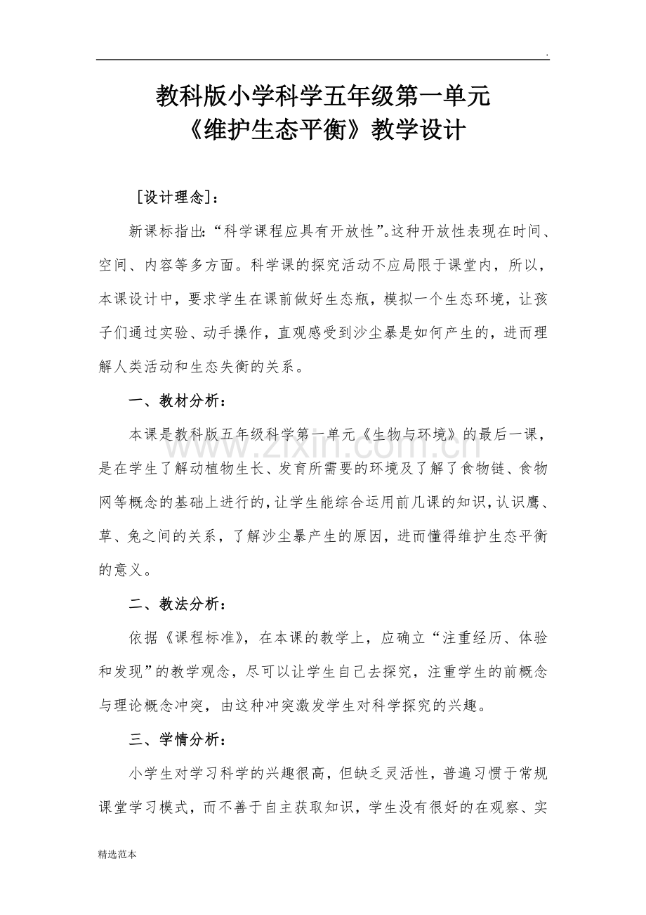 《维护生态平衡》教学设计.doc_第1页