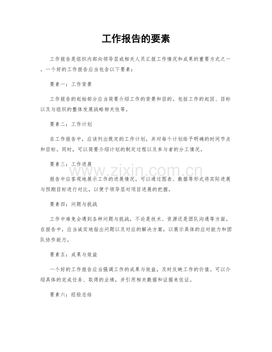 工作报告的要素.docx_第1页