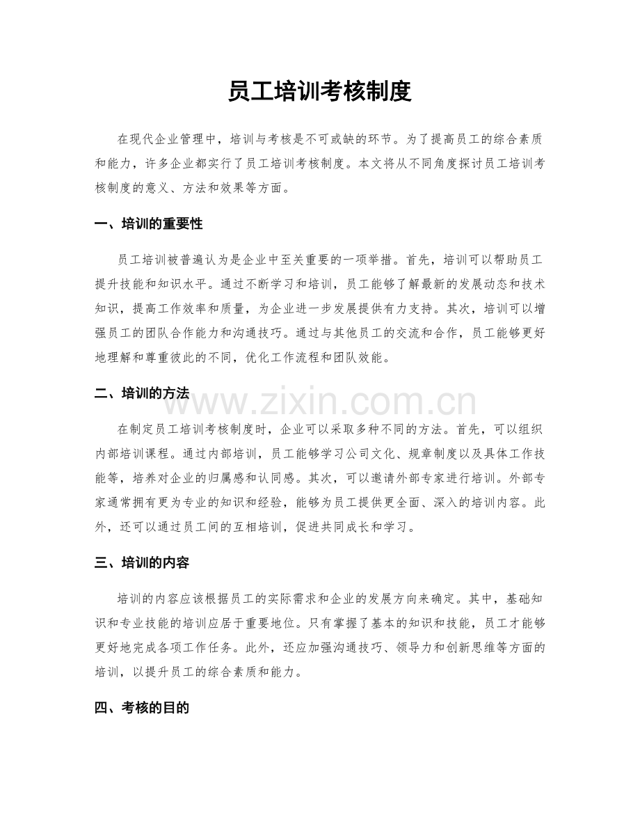 员工培训考核制度.docx_第1页