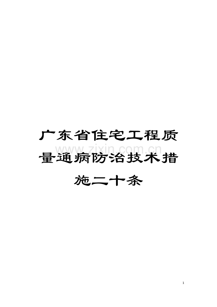 广东省住宅工程质量通病防治技术措施二十条模板.doc_第1页