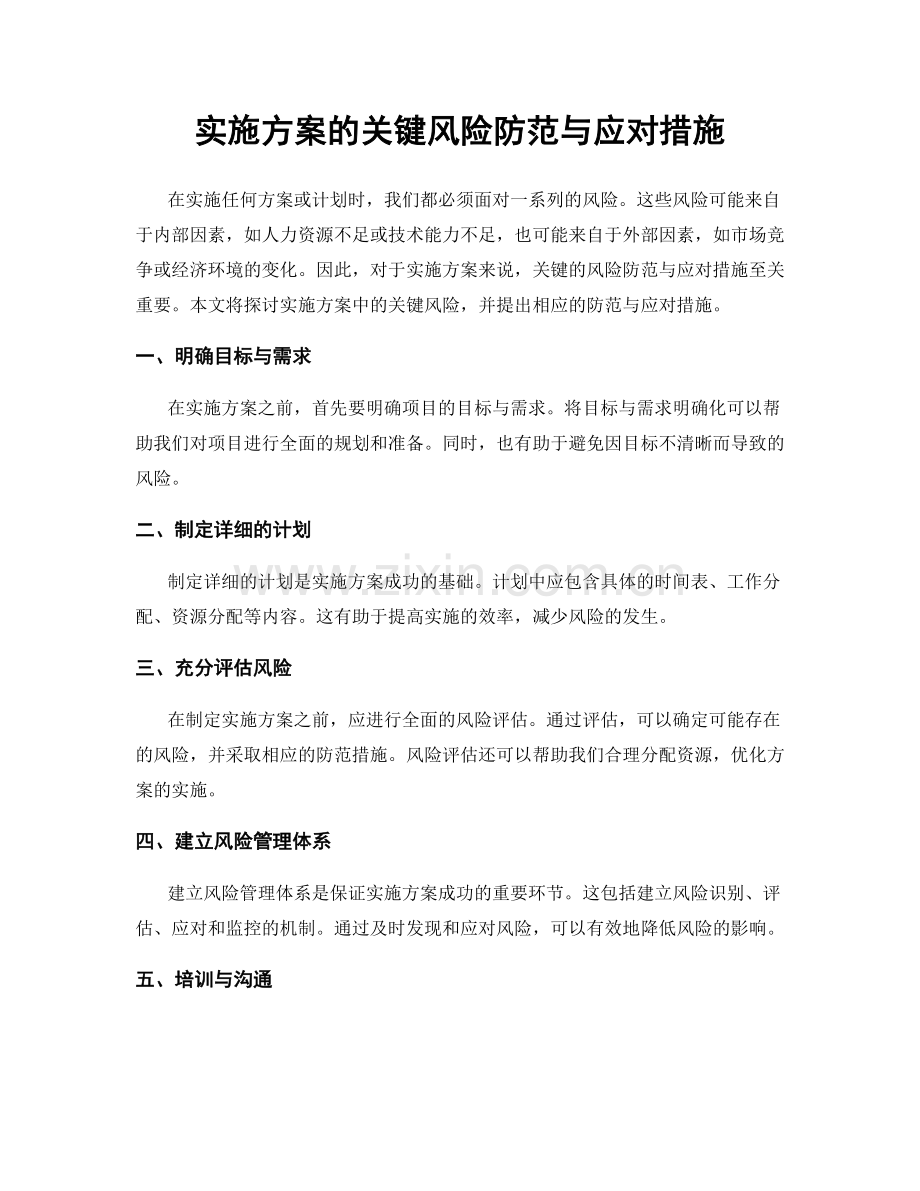 实施方案的关键风险防范与应对措施.docx_第1页