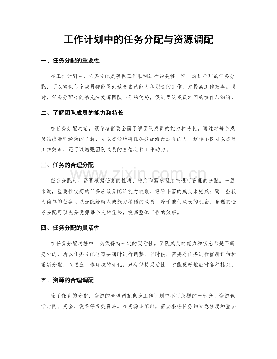 工作计划中的任务分配与资源调配.docx_第1页