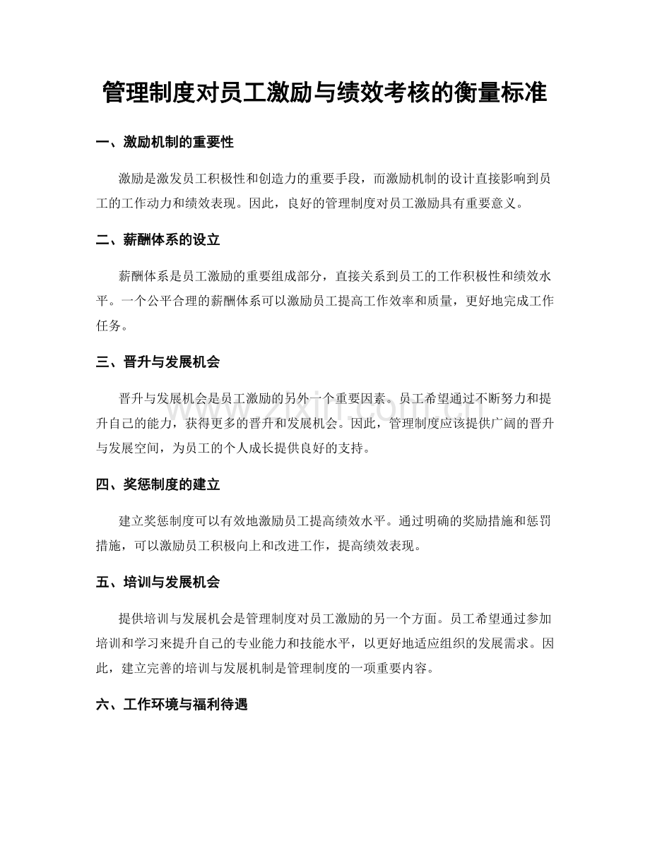 管理制度对员工激励与绩效考核的衡量标准.docx_第1页