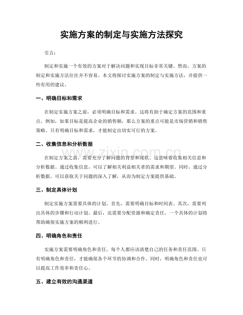 实施方案的制定与实施方法探究.docx_第1页