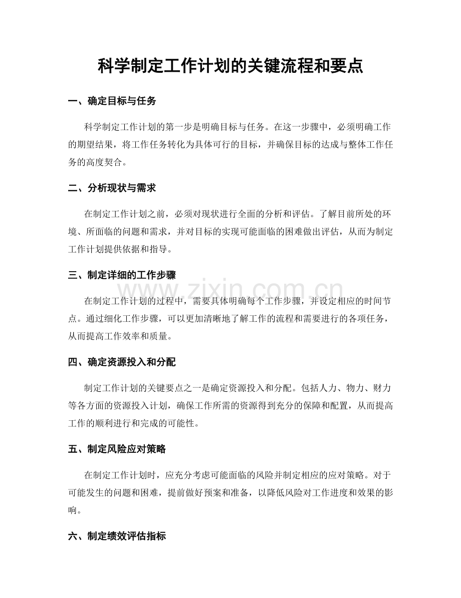 科学制定工作计划的关键流程和要点.docx_第1页