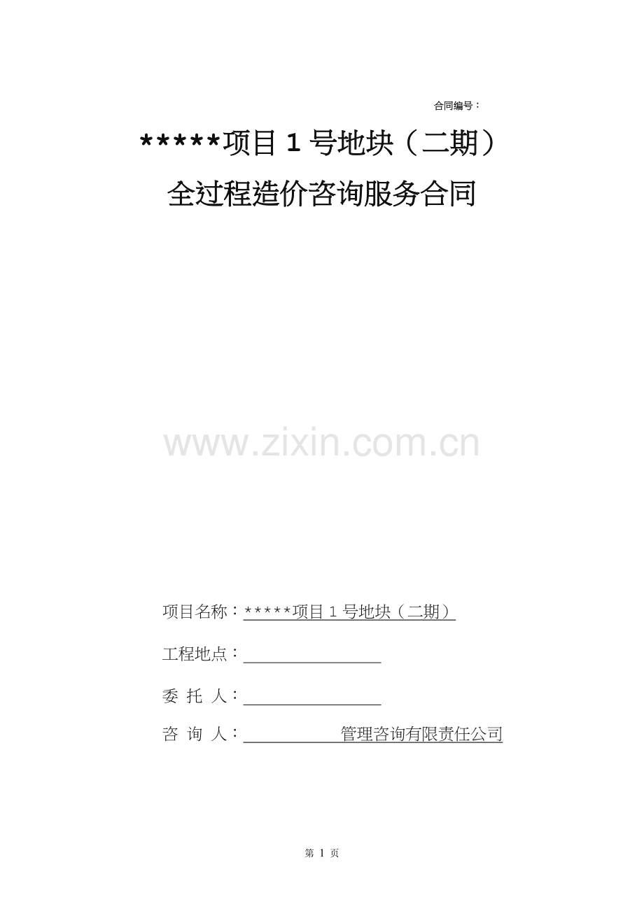 成都某项目造价咨询过控合同.doc_第1页