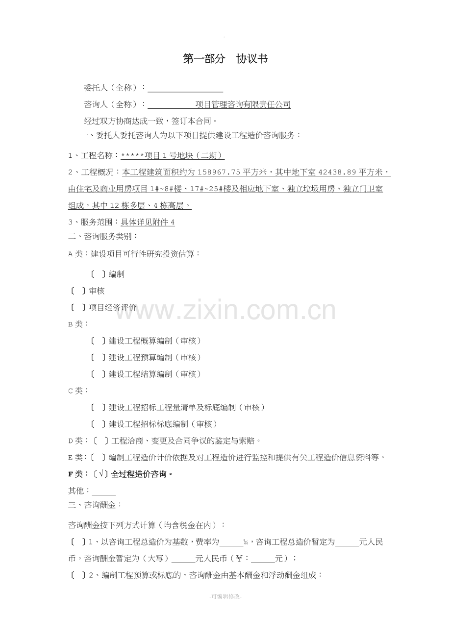 成都某项目造价咨询过控合同.doc_第2页