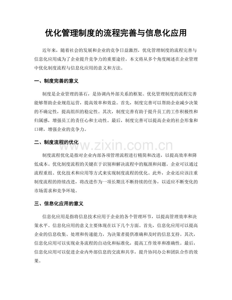 优化管理制度的流程完善与信息化应用.docx_第1页