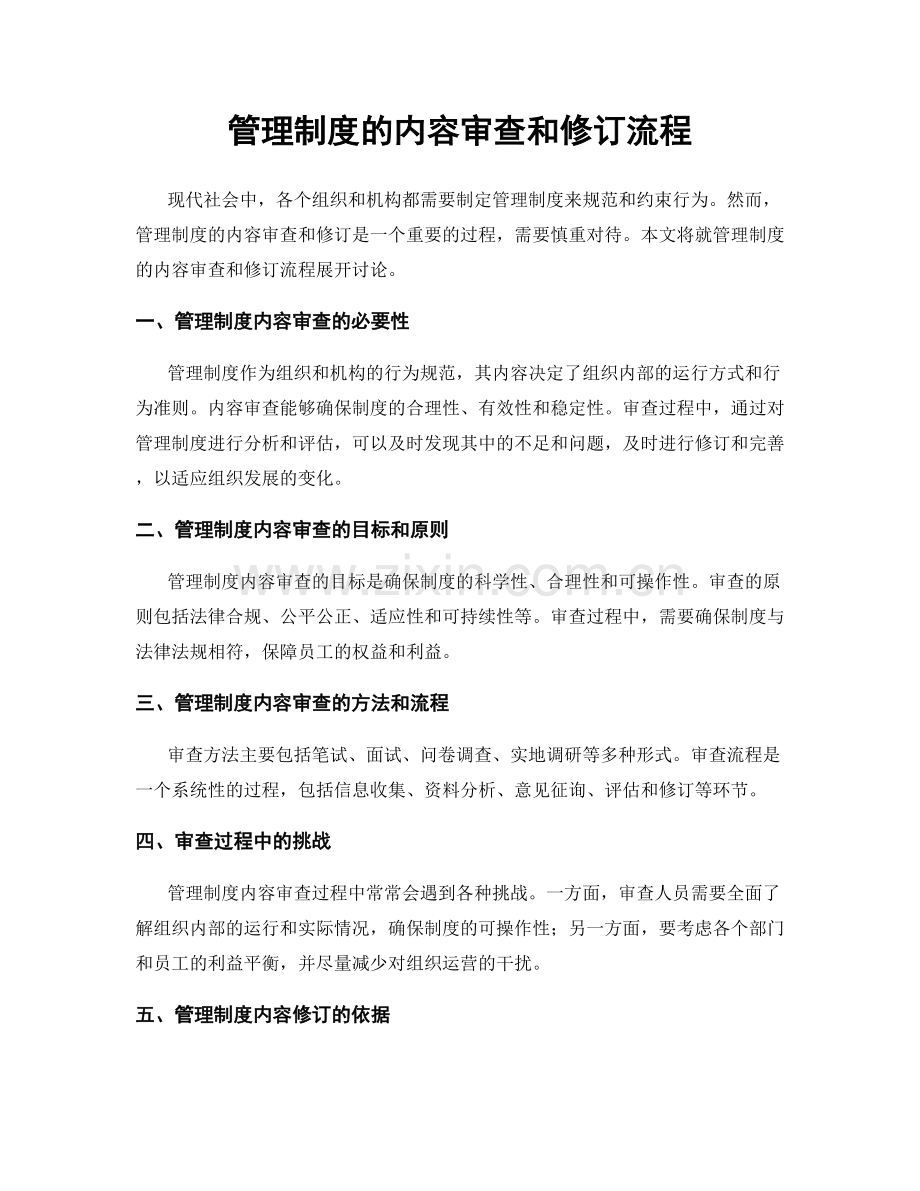 管理制度的内容审查和修订流程.docx_第1页