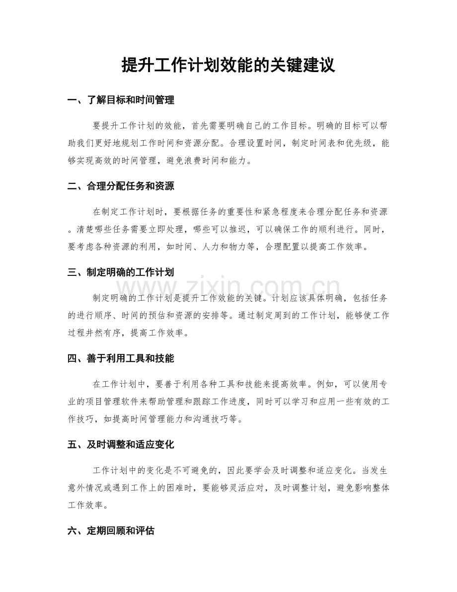 提升工作计划效能的关键建议.docx_第1页