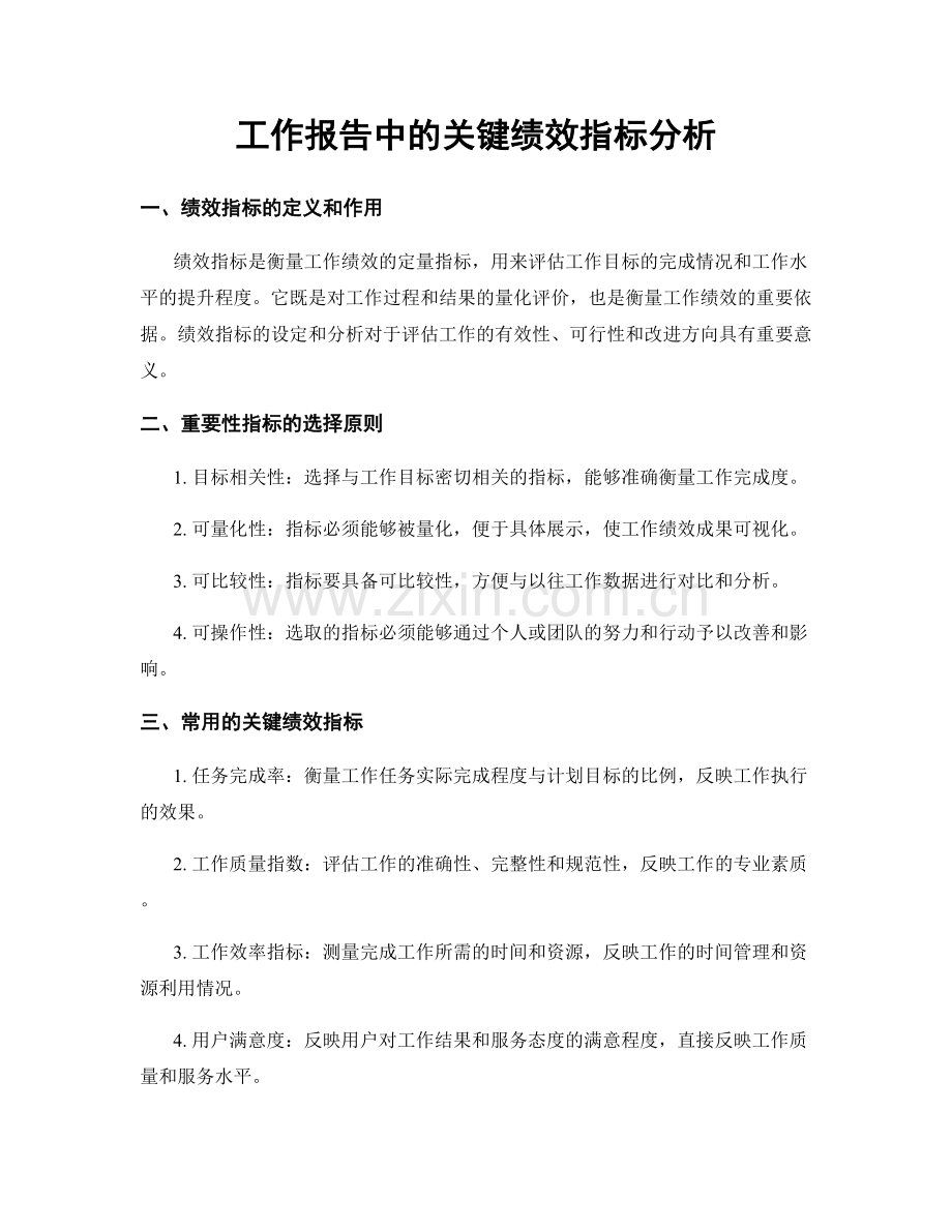 工作报告中的关键绩效指标分析.docx_第1页