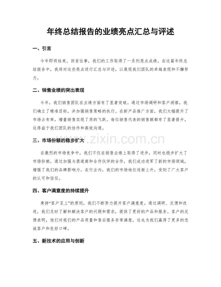 年终总结报告的业绩亮点汇总与评述.docx_第1页