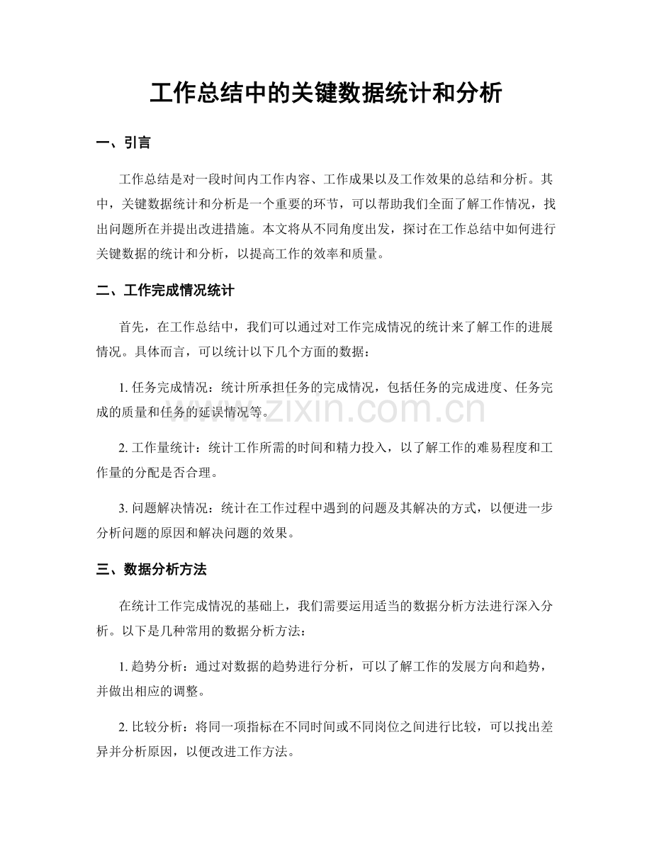 工作总结中的关键数据统计和分析.docx_第1页