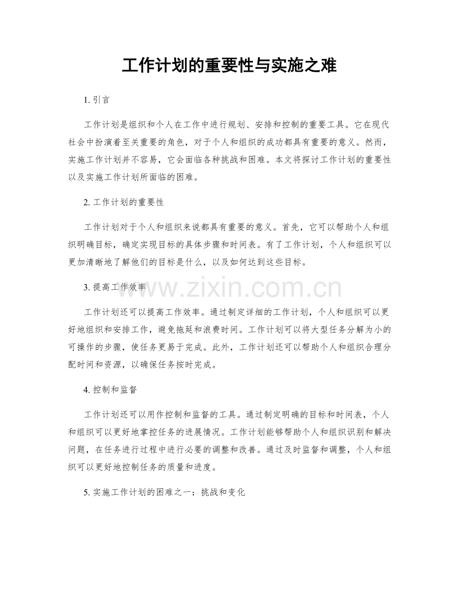 工作计划的重要性与实施之难.docx_第1页
