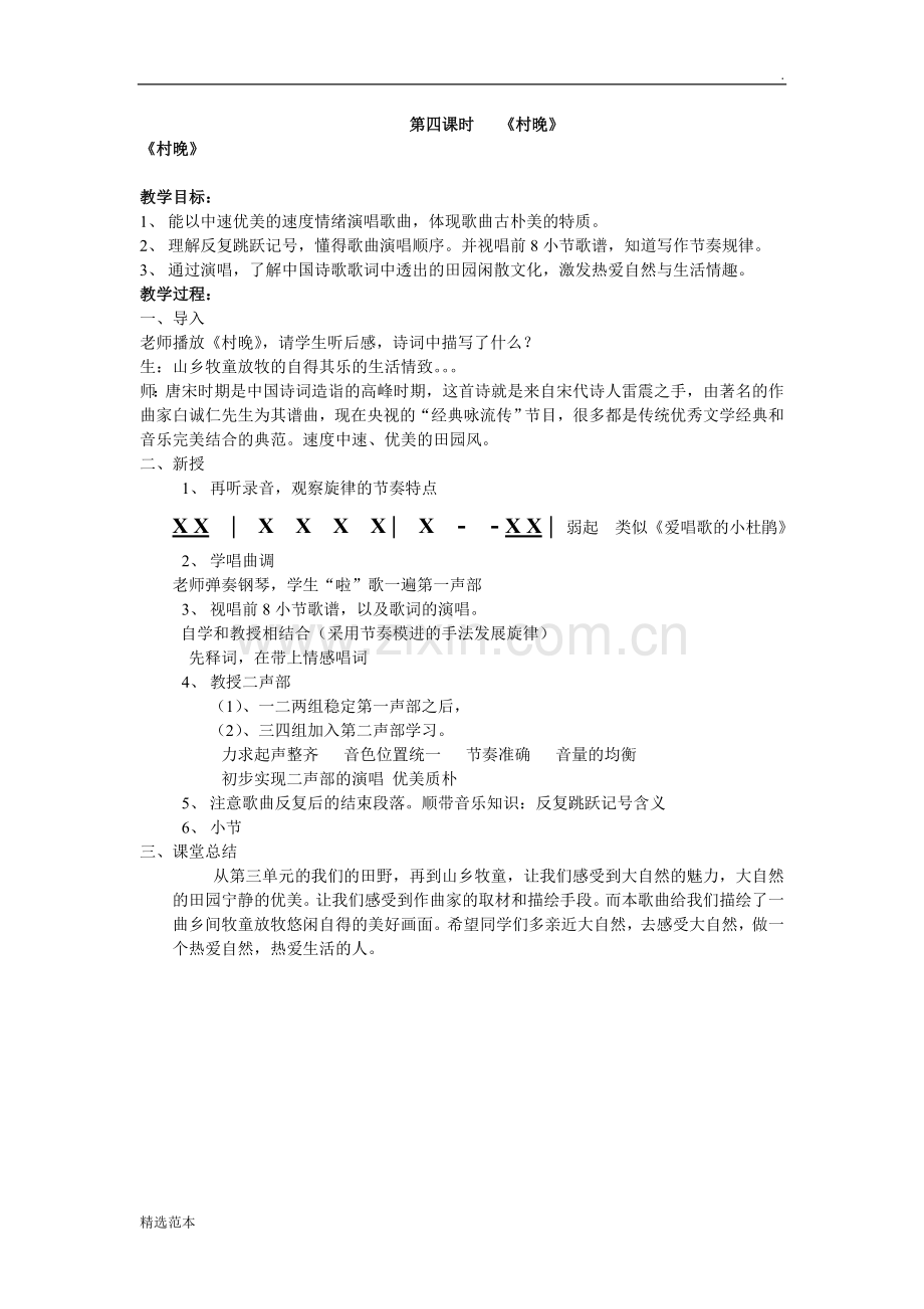 《村晚》音乐教案.doc_第1页