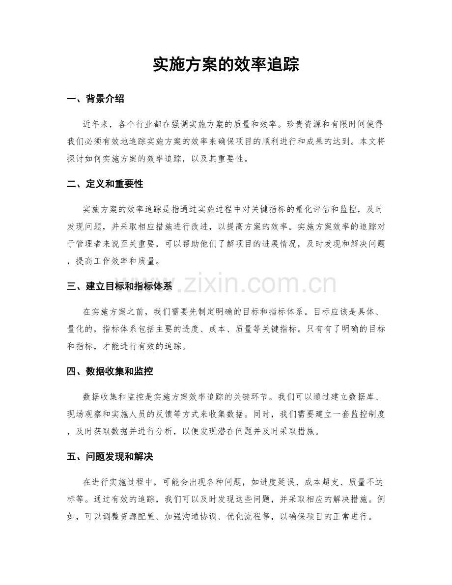 实施方案的效率追踪.docx_第1页