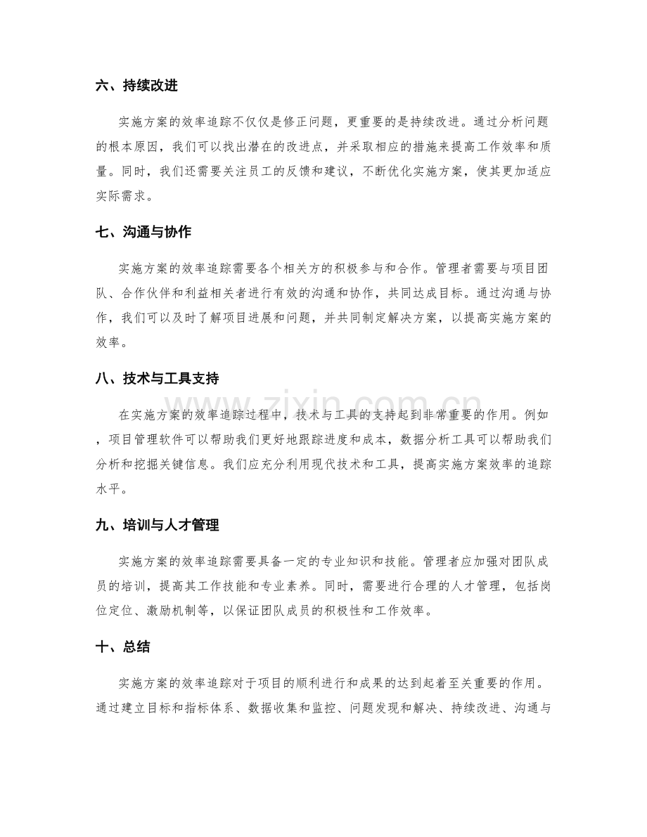 实施方案的效率追踪.docx_第2页
