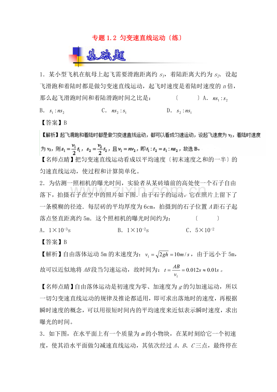 高考物理一轮复习专题.匀变速直线运动练含解析.doc_第1页