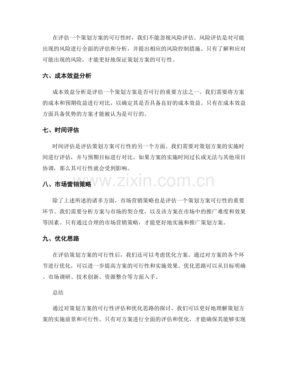 策划方案的可行性评估和优化思路.docx_第2页