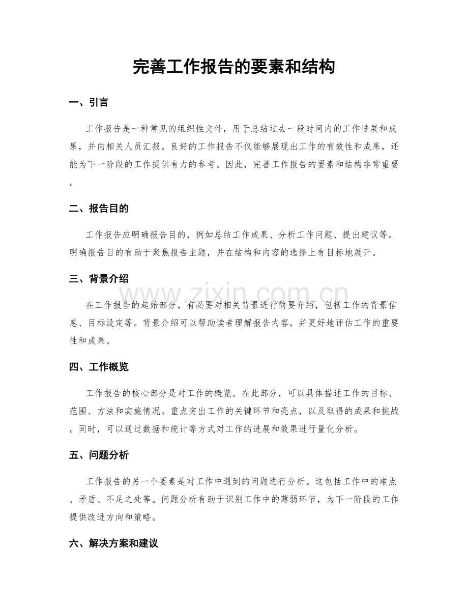 完善工作报告的要素和结构.docx_第1页