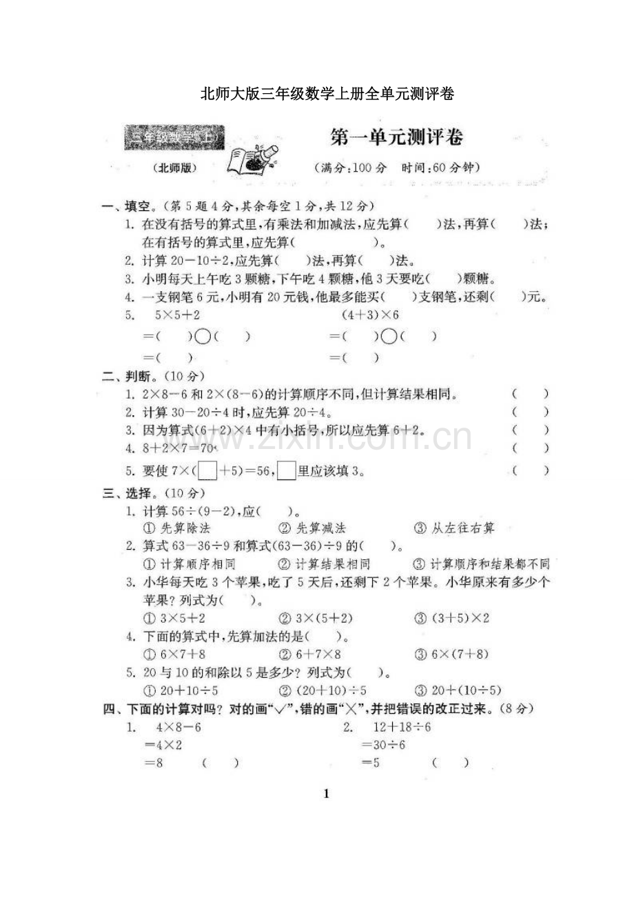 2022年北师大版三年级数学上册单元测试卷(带答案).docx_第1页