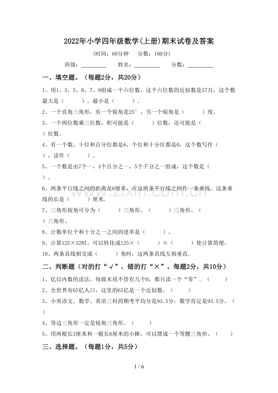 2022年小学四年级数学(上册)期末试卷及答案.doc_第1页