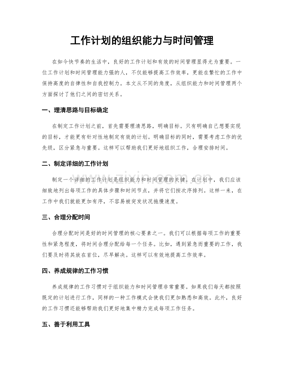 工作计划的组织能力与时间管理.docx_第1页