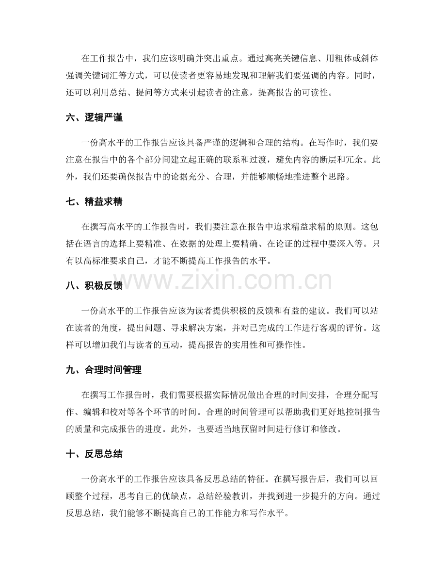 高水平工作报告的特征与技巧.docx_第2页