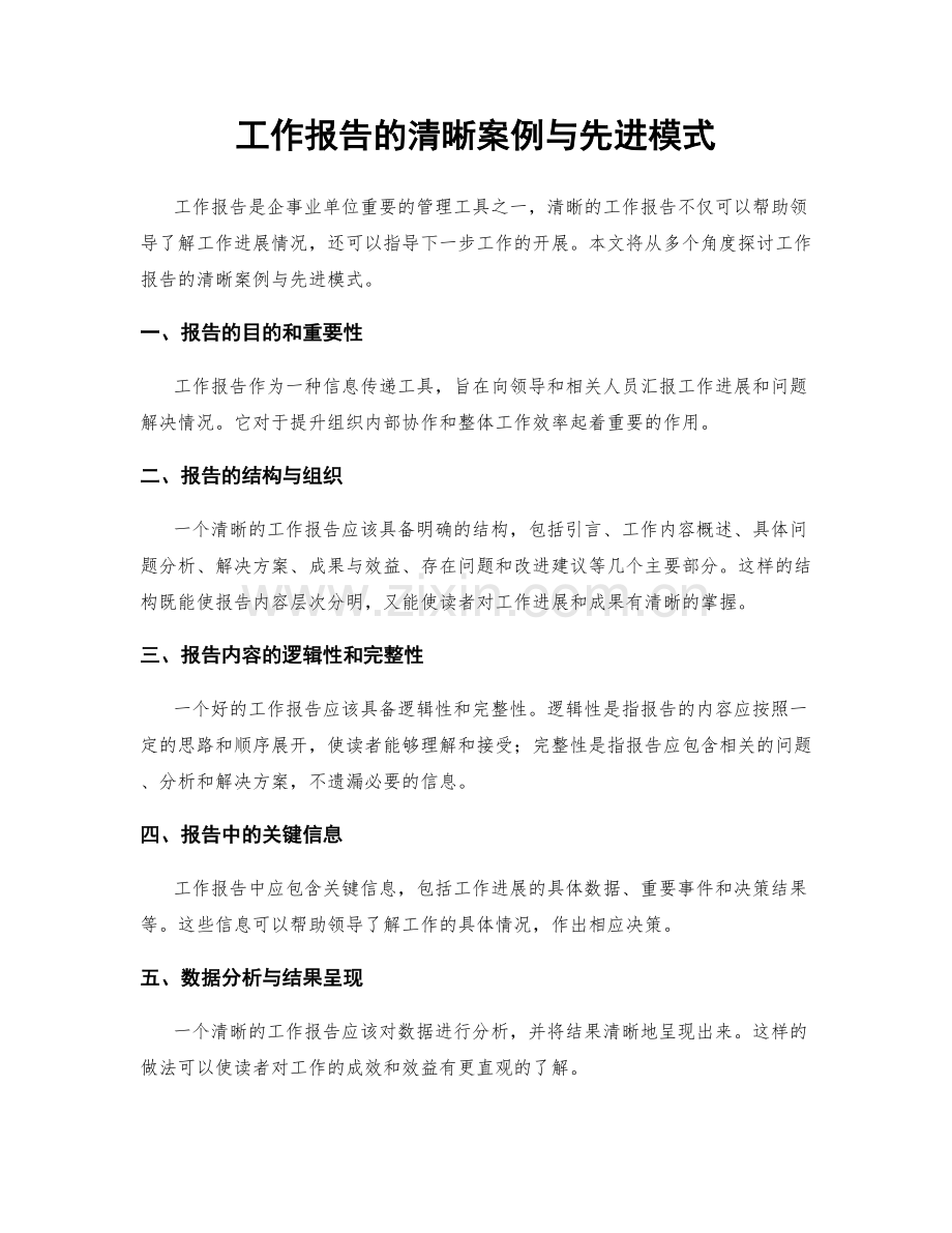 工作报告的清晰案例与先进模式.docx_第1页