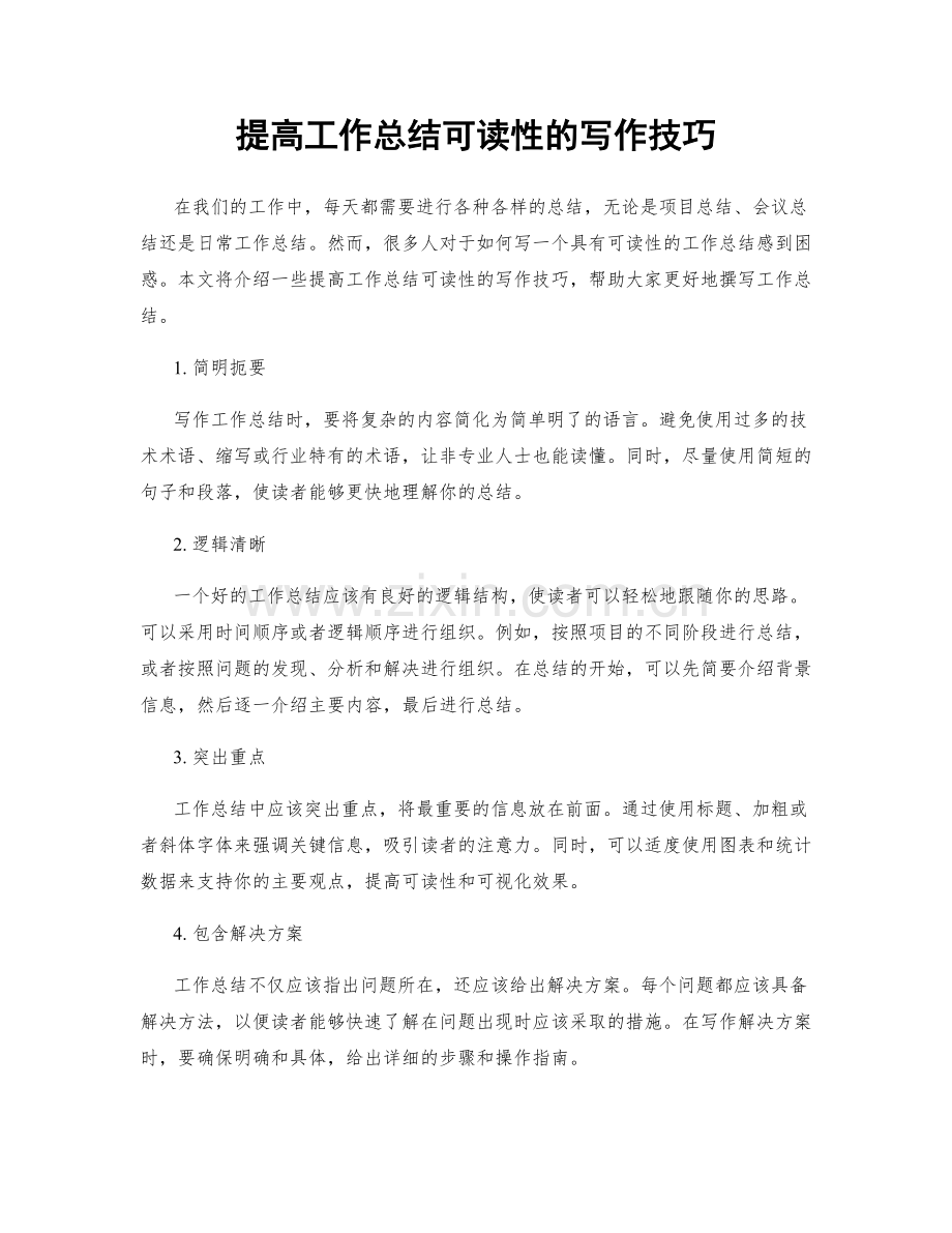 提高工作总结可读性的写作技巧.docx_第1页