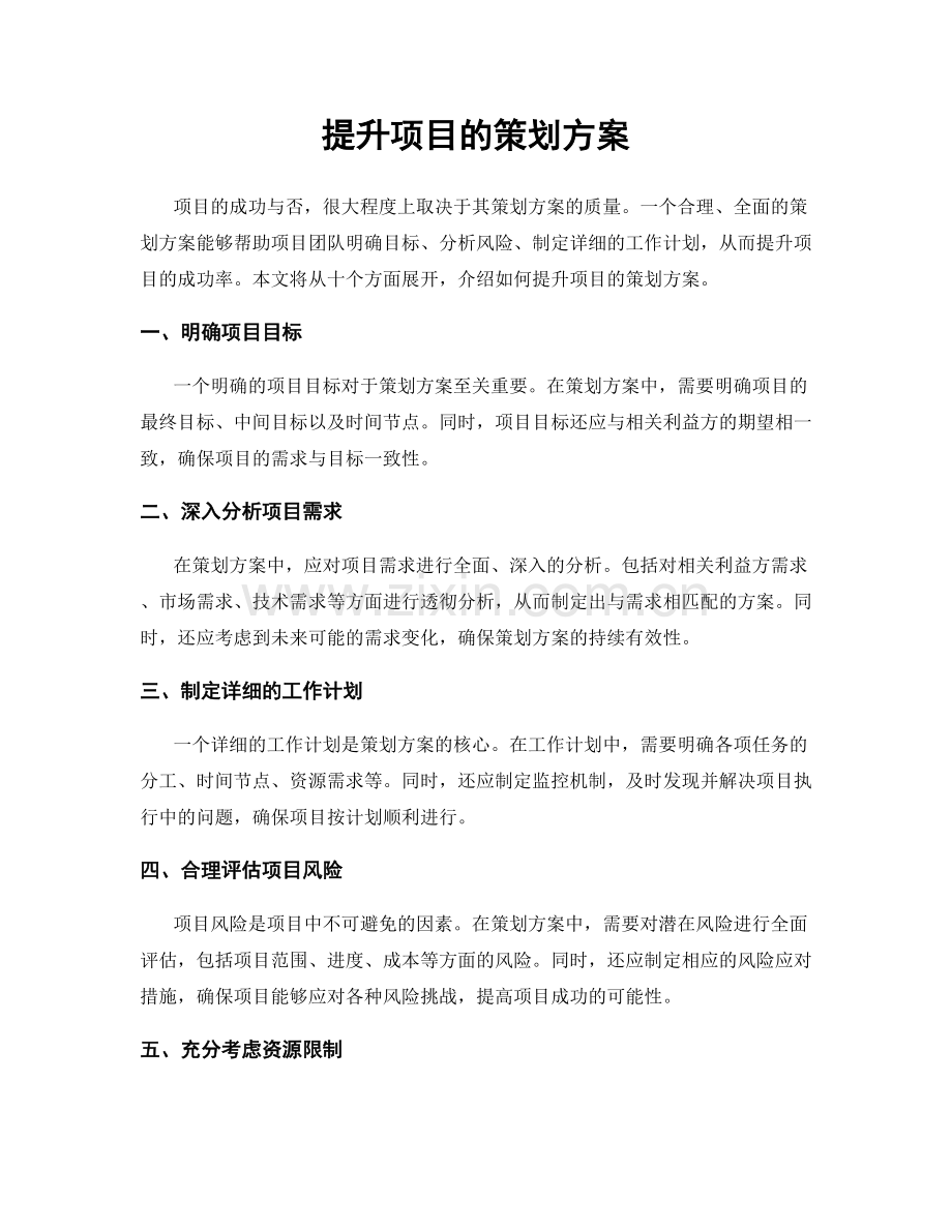 提升项目的策划方案.docx_第1页