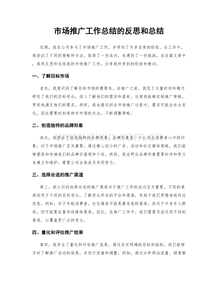 市场推广工作总结的反思和总结.docx_第1页
