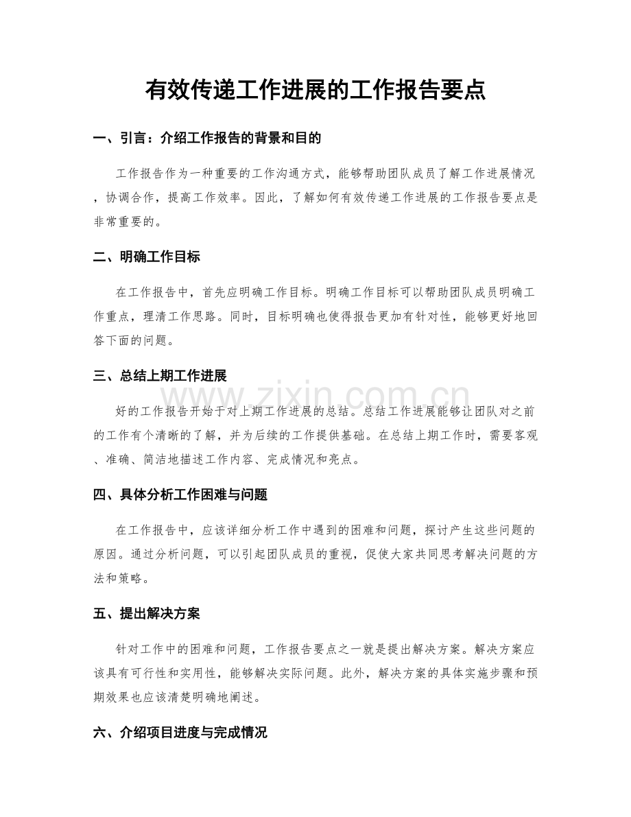 有效传递工作进展的工作报告要点.docx_第1页