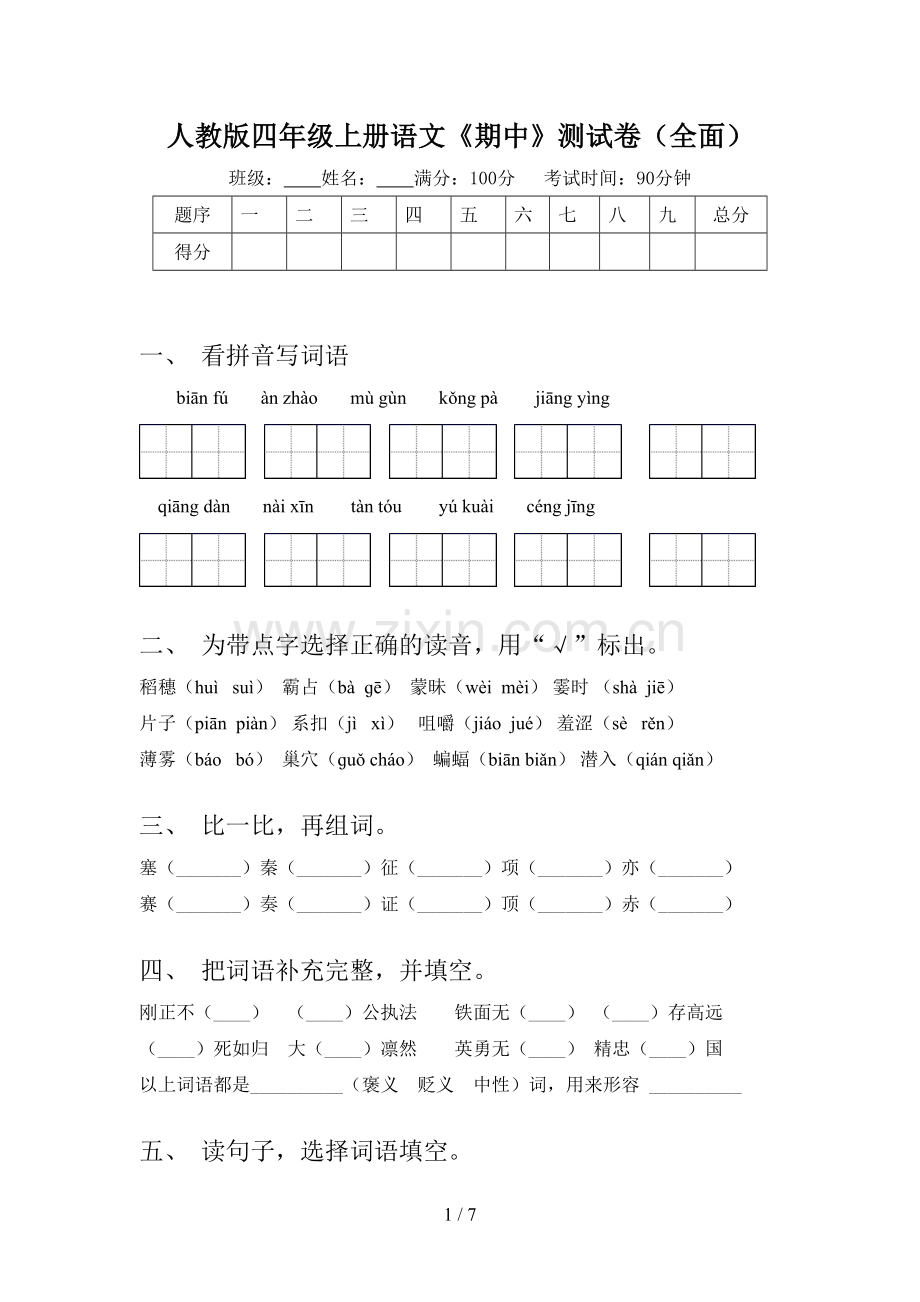 人教版四年级上册语文《期中》测试卷.doc_第1页