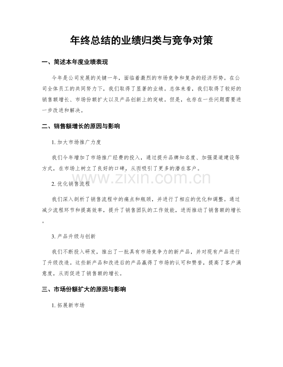 年终总结的业绩归类与竞争对策.docx_第1页