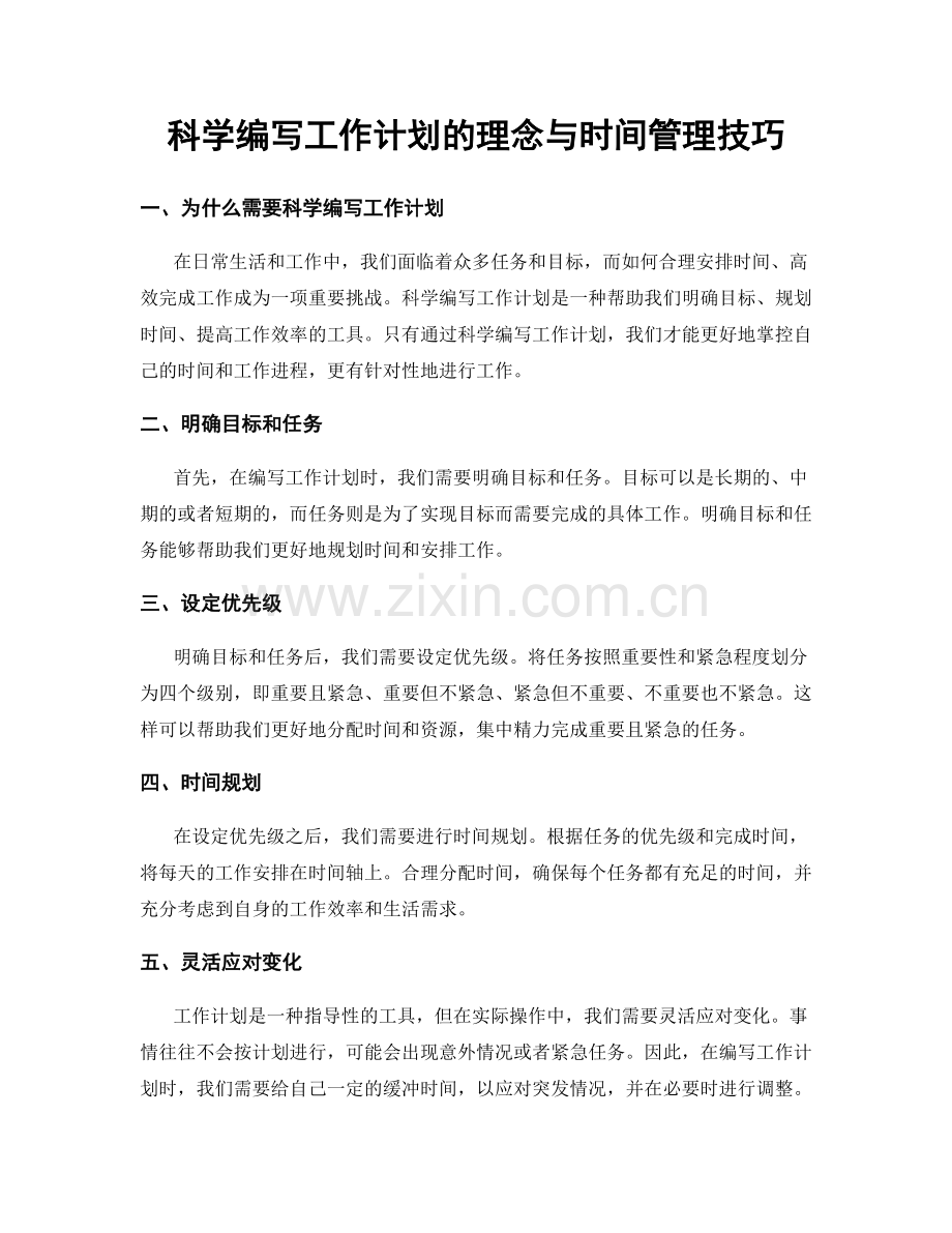 科学编写工作计划的理念与时间管理技巧.docx_第1页