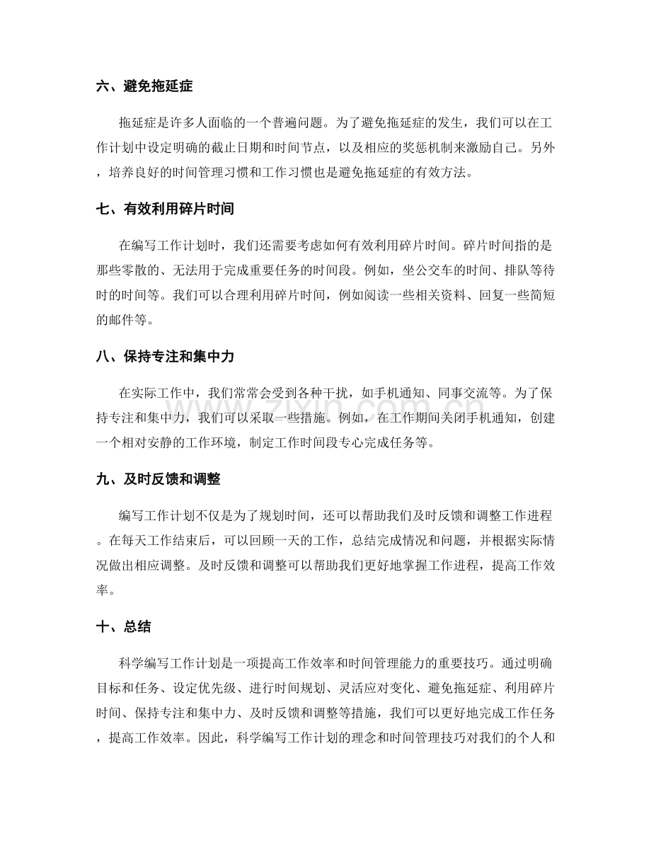 科学编写工作计划的理念与时间管理技巧.docx_第2页