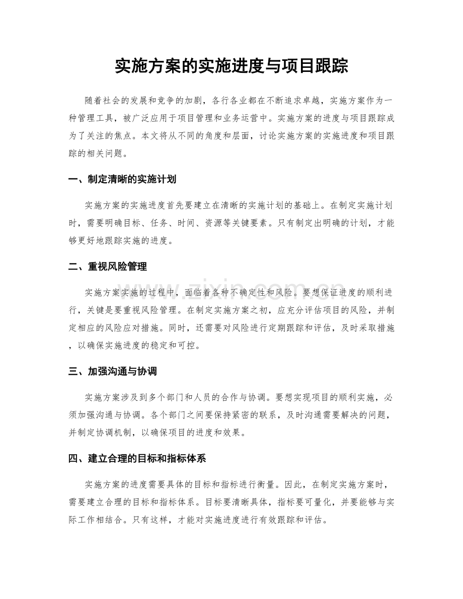实施方案的实施进度与项目跟踪.docx_第1页