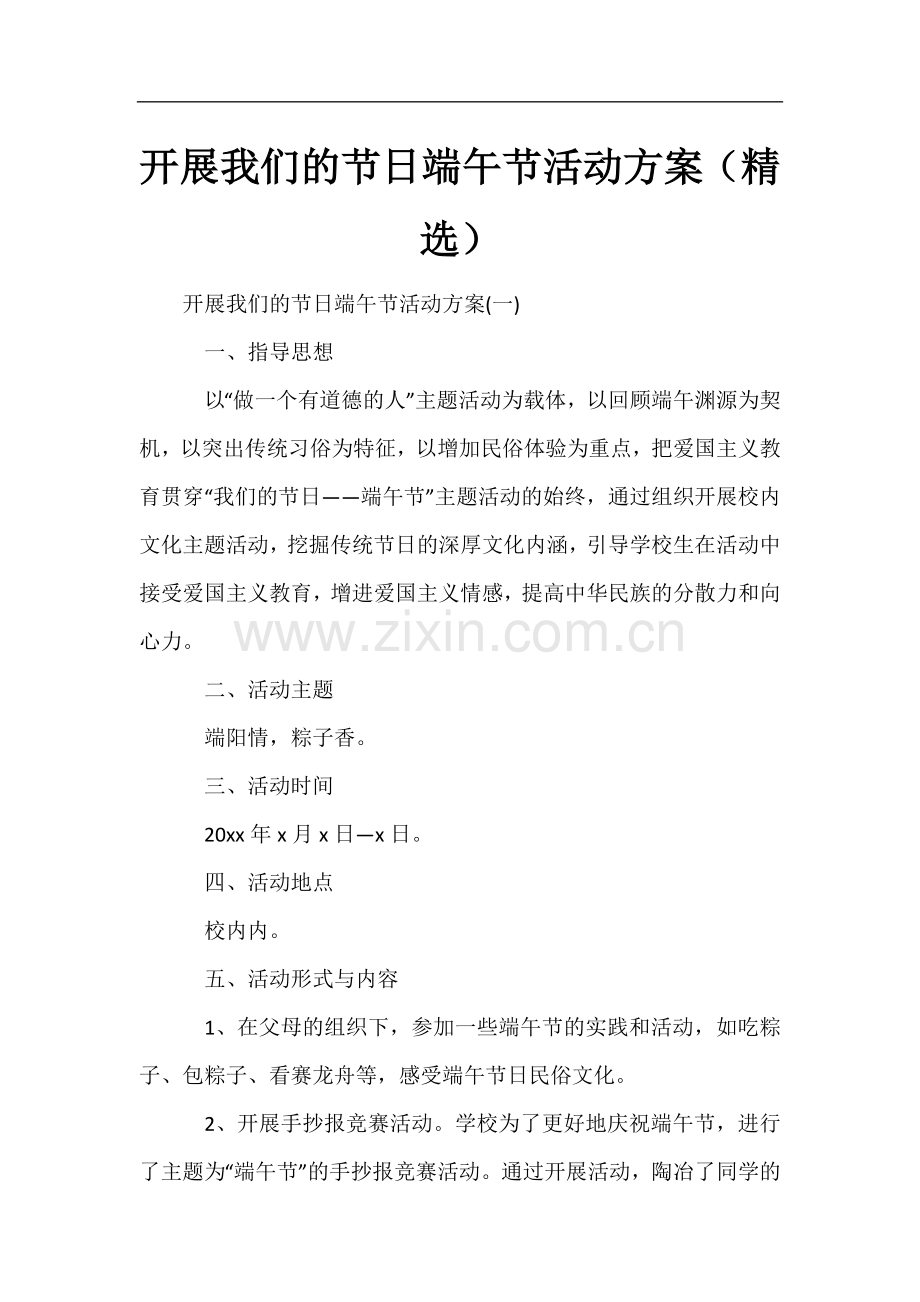 开展我们的节日端午节活动方案.docx_第1页
