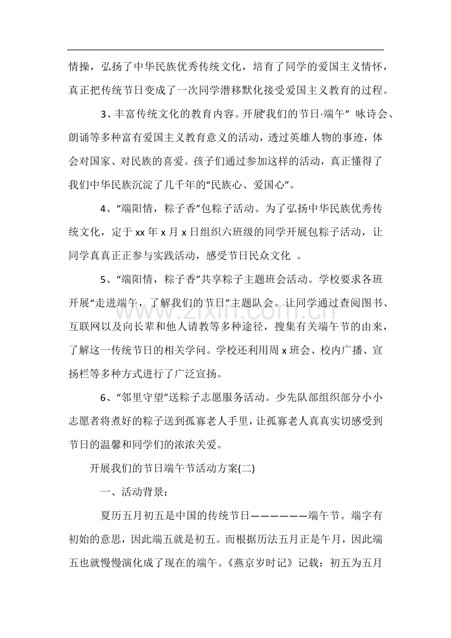 开展我们的节日端午节活动方案.docx_第2页