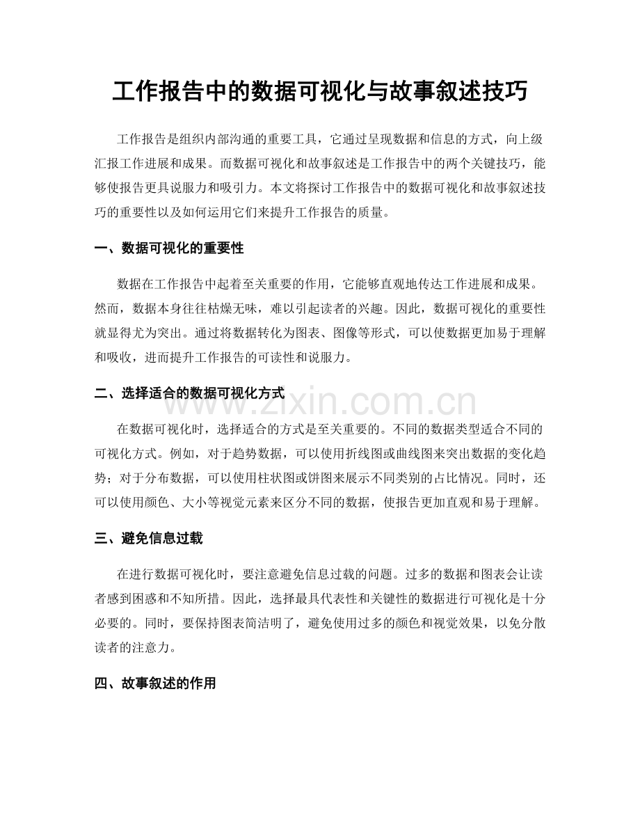 工作报告中的数据可视化与故事叙述技巧.docx_第1页