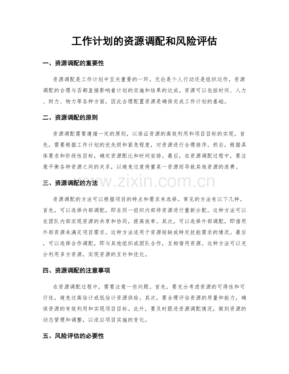 工作计划的资源调配和风险评估.docx_第1页