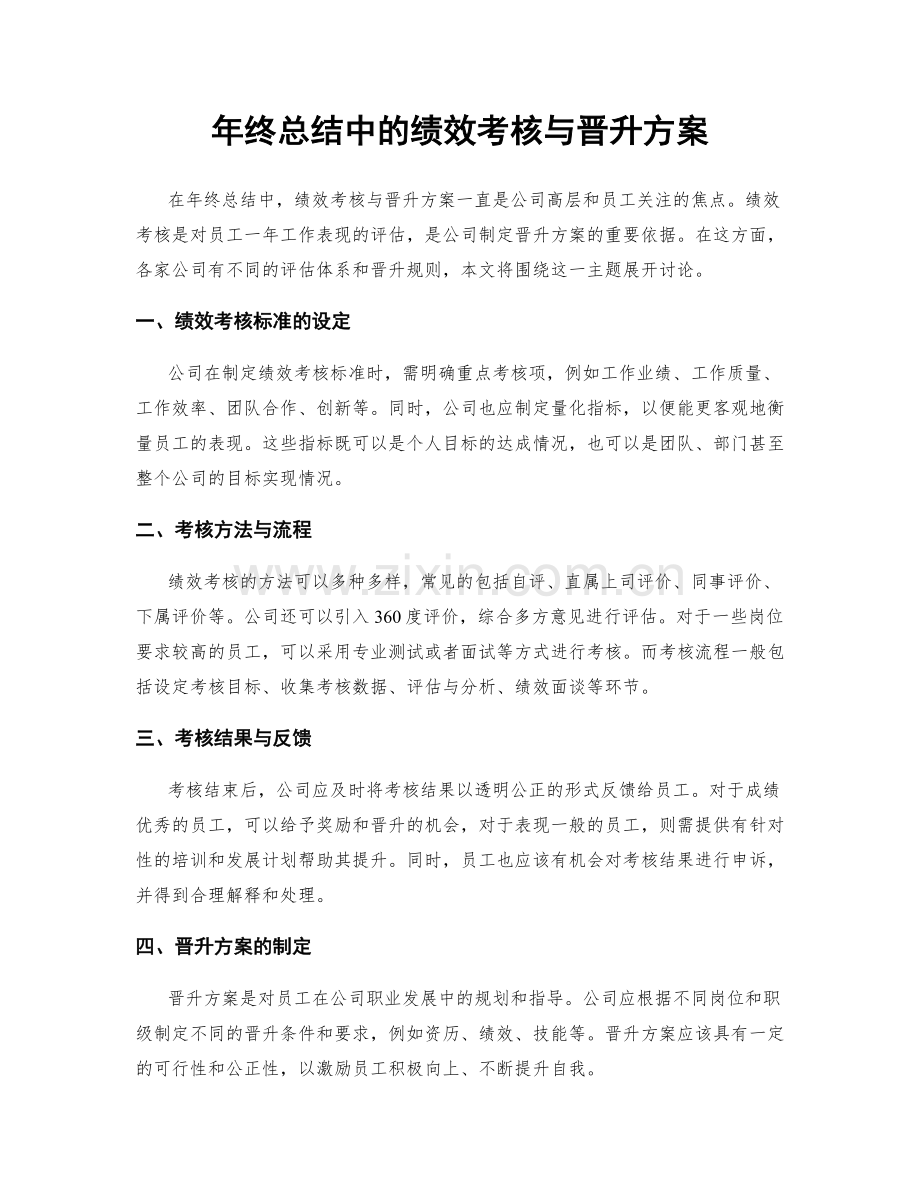 年终总结中的绩效考核与晋升方案.docx_第1页